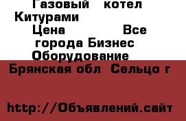 Газовый   котел  Китурами  world 5000 16R › Цена ­ 29 000 - Все города Бизнес » Оборудование   . Брянская обл.,Сельцо г.